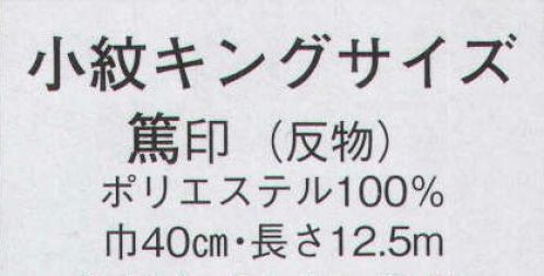 日本の歳時記 1666 小紋 キングサイズ 篤印（反物） ※この商品は反物です。 サイズ／スペック